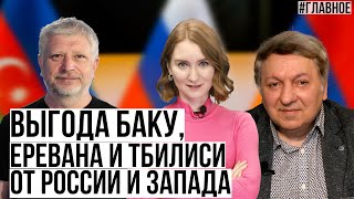 Выгода Грузии, Азербайджана и Армении от России и Запада. Главное