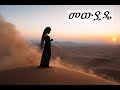 መውደዴ Mewedede ሮዛ አ New Ethiopian Music 2025 Arada Studio