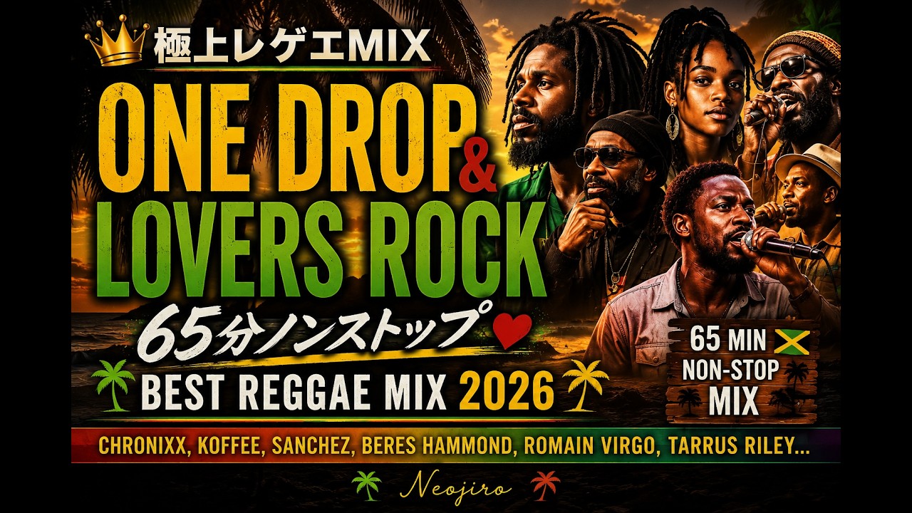🇯🇵 極上レゲエMIX 65分ノンストップ🌴 One Drop / Lovers Rock 名曲