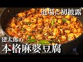 【道場に初披露】父から教わった陳建太郎の本格麻婆豆腐#101