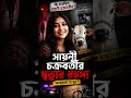 সায়নী চক্রবর্তী মৃত্যু রহস্য 😭😭#sayoni Chakraborty