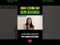 제일 충격적인 변화 Digital SAT! AI기반?!