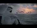             وين الحنان                   نجومي