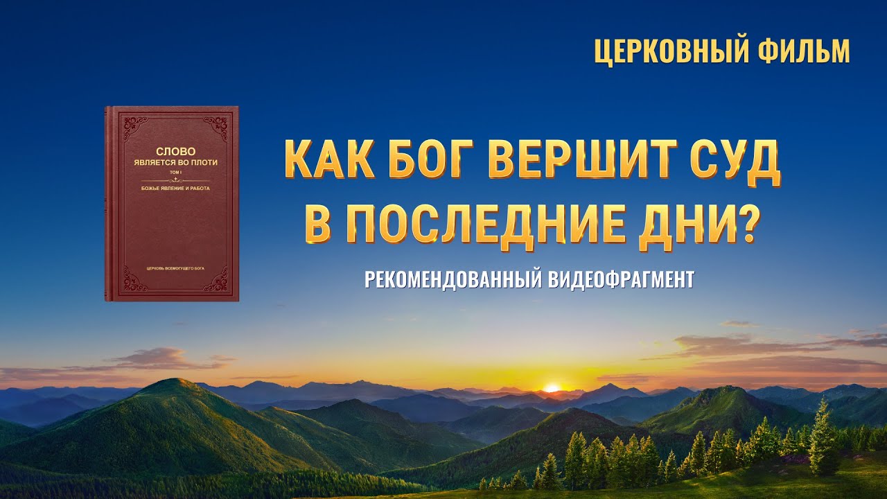 Христианский фильм «Блаженны нищие духом»: Бог использует слово для осуществления работы суда в последние дни (фрагмент 4/4)