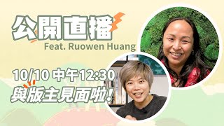 【公開直播】與版主見面啦 Feat. Ruowen Huang