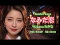 なみだ恋 - Wakana わかな | AI Female Cover