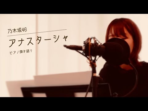 アナスターシャ／乃木坂46【弾き語りcover】譜面あり