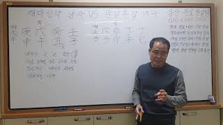재다신약 남자 VS 관살혼잡 여자 개운법
