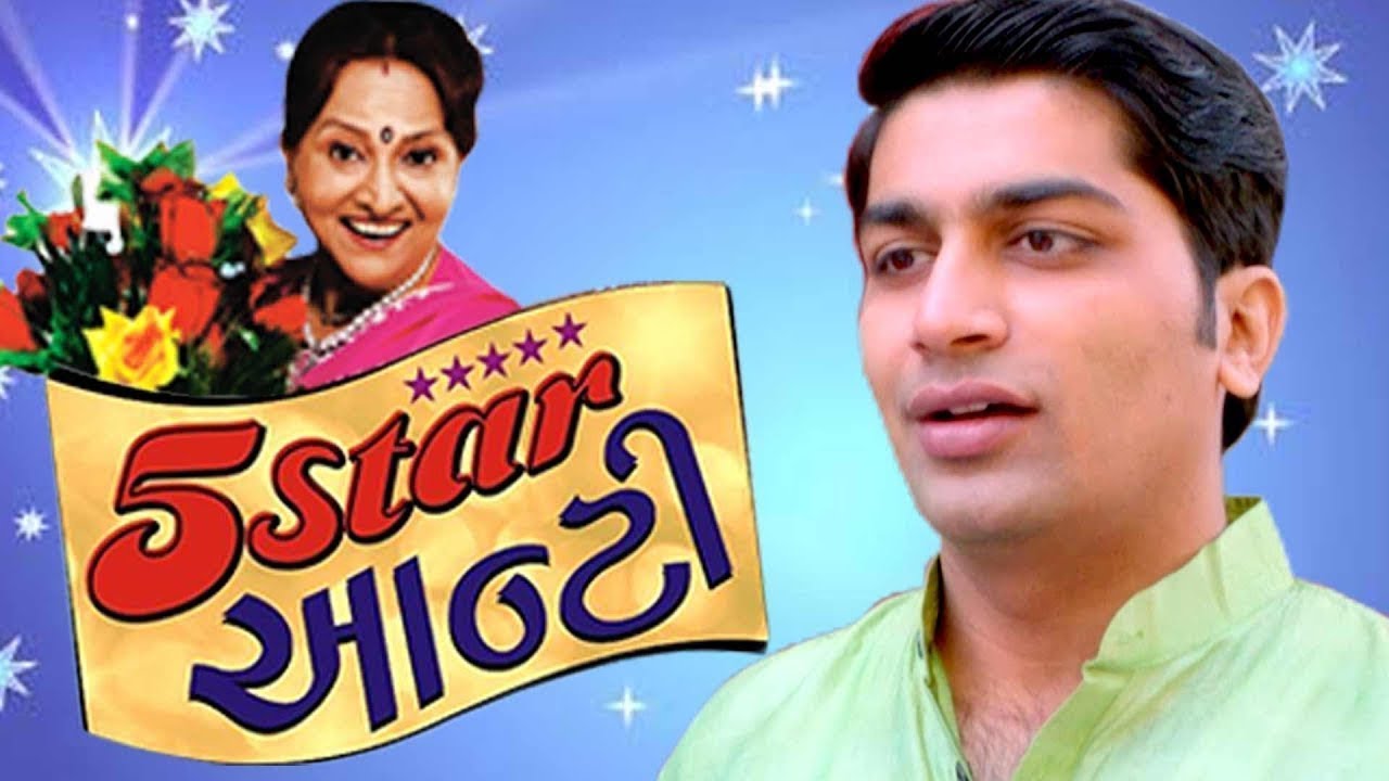 5 સ્ટાર આંટી | સંપૂર્ણ નાટક | મલ્હાર ઠાકર | પદ્મારાણી | સુપરહિટ નાટક | કૌટુંબિક નાટક
