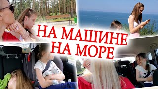 ВЛОГ: ЕДЕМ НА МОРЕ ИЗ САНКТ-ПЕТЕРБУРГА НА МАШИНЕ! ЗАБЫЛИ ВСЁ ДОМА!