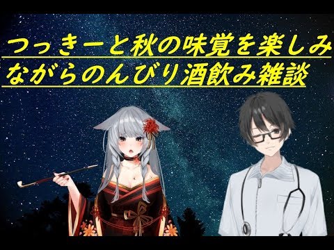 つっきーと秋の味覚を楽しみながらのんびりと酒飲み雑談