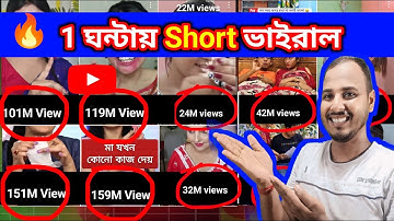 💯 শর্ট ভিডিও ভাইরাল | kivabe short video viral karbo 👍