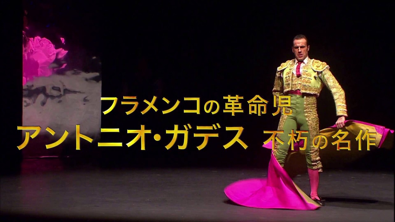 Bunkamuraル・シネマ 9/16(土)～9/29(金)『アントニオ・ガデス