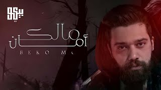 بيكو Malek Amman - Beko Mc   - مالك امان (Official Lyrics Video)