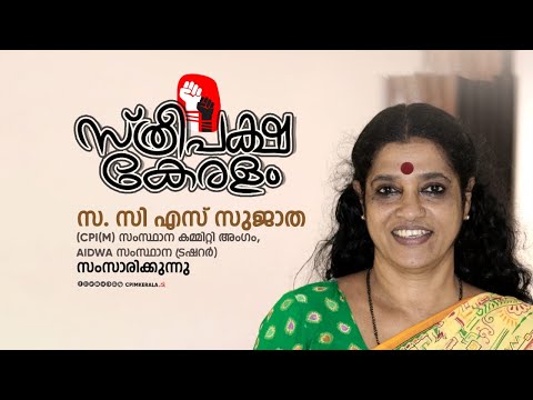 സ്ത്രീപക്ഷ കേരളം - സ. സി എസ് സുജാത സംസാരിക്കുന്നു