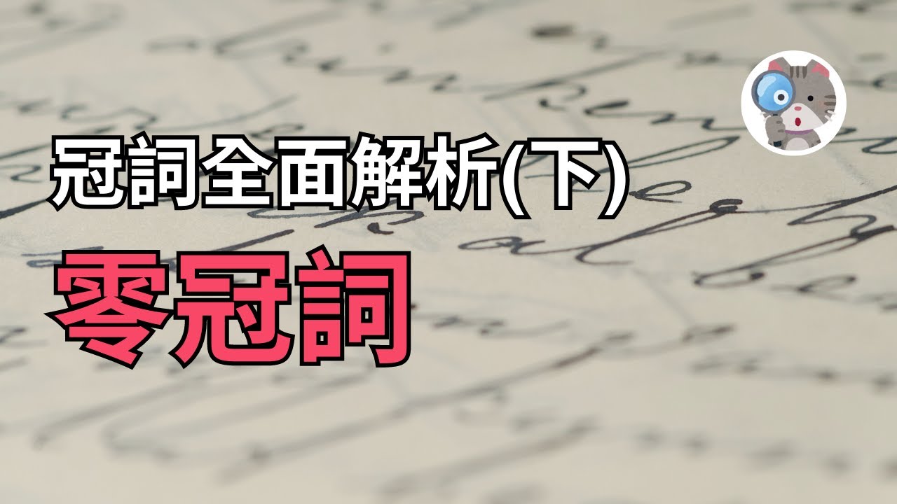 Ep87 常見冠詞用法 零冠詞 Go To Hospital和go To The Hospital意思差真多 這些用法你都會嗎 國中會考英文必考 學測英文必考 Zero Article Youtube