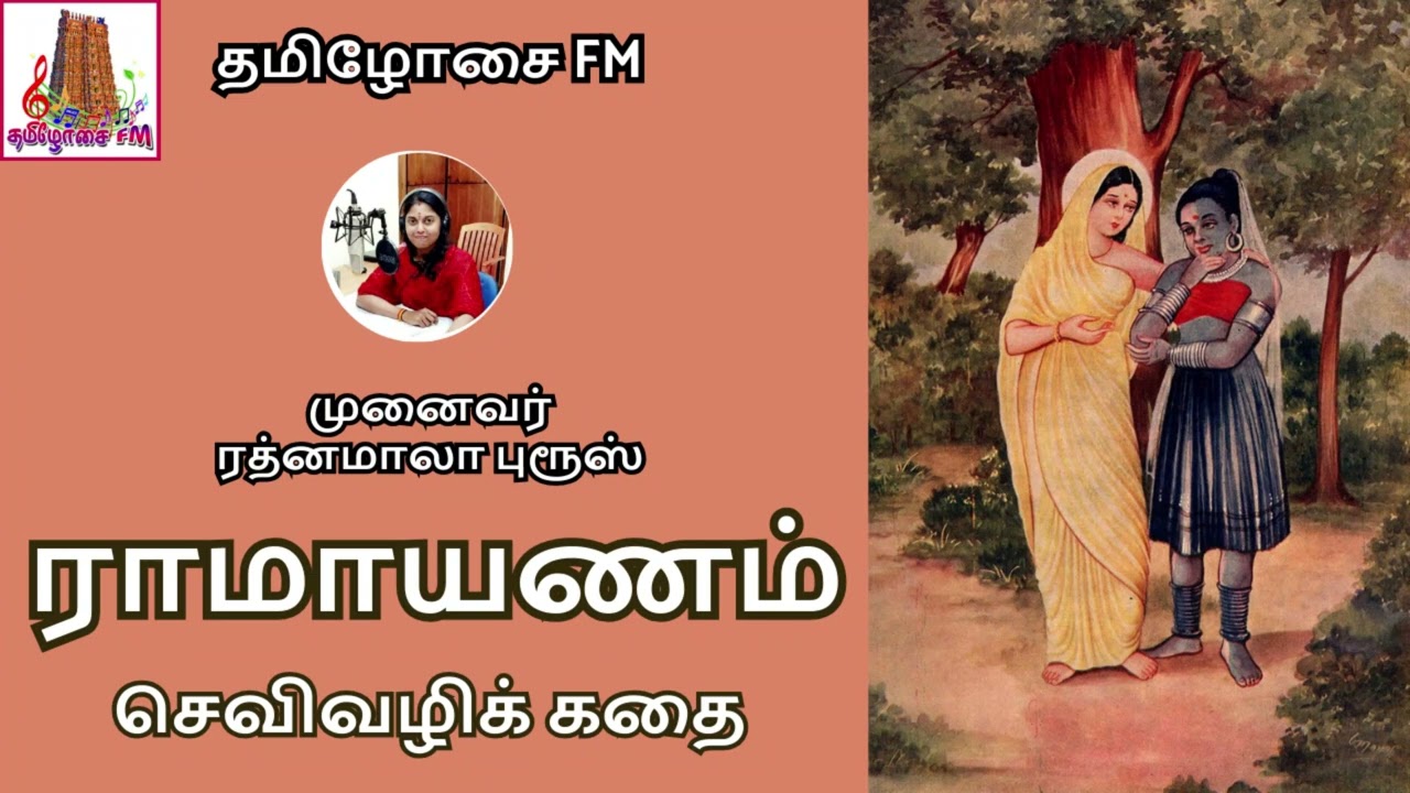 செவிவழிக் கதை | சீதா & திரிசடை ராமாயணம் | Dr ரத்னமாலா புரூஸ் | Ramayanam Story | Sita & Thirisadai