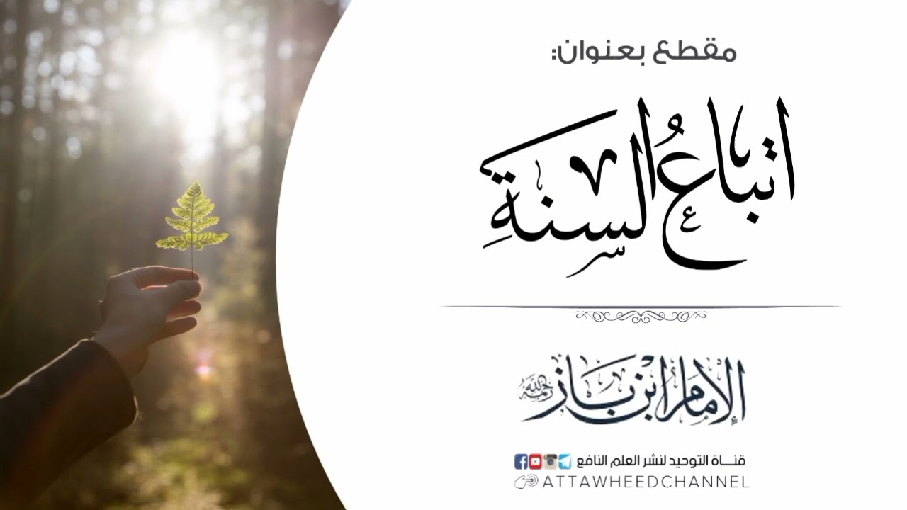 اتباع السنة _ عبد العزيز بن باز رحمه الله