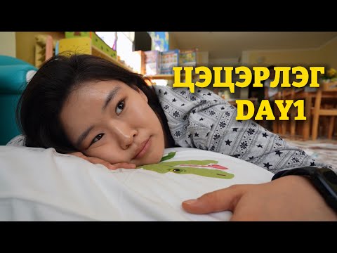 CAMI ЦЭЦЭРЛЭГТ БҮТЭН 1ӨДӨР 