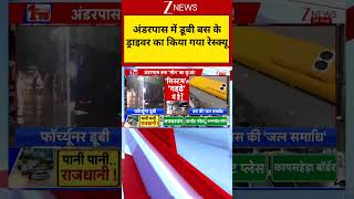 Haryana News : अंडरपास में डूबी बस के ड्राइवर का किया गया रेस्क्यू | Faridabad | Zee News