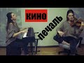 Кино - Печаль (кавер на скрипке и пианино)