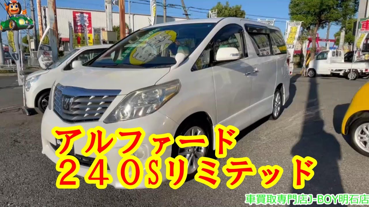 アルファード 240Sリミテッド H22年式 ANH20W 車買取専門店J-BOY