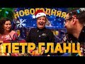 Петр Гланц отжигает! Эксклюзивный инсайт от Бэдкомедиана на фильм "Папа, сдохни"!