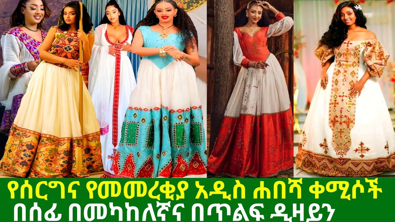 የሰርግና የመመረቂያ አዲስ ዲዛይን ጥበብ ቀሚሶችና ዋጋ traditional new design habesha kemis | habesha kemis |ዋጋ