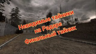 S.t.a.l.k.e.r. Оп 2.1-2.2 Невидимые Тайники На Радаре / Финальный Тайник