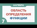 ОБЛАСТЬ ОПРЕДЕЛЕНИЯ ФУНКЦИИ - Алгебра 7 класс - Теория функций