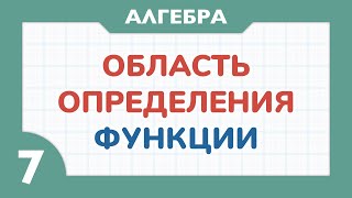 ОБЛАСТЬ ОПРЕДЕЛЕНИЯ ФУНКЦИИ - Алгебра 7 класс - Теория функций