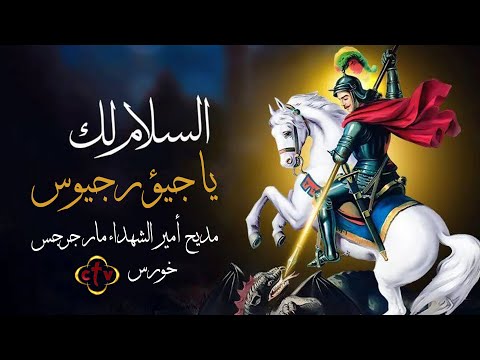 مديح الشهيد العظيم أمير الشهداء مار جرجس الرومانى السلام لك يا جيؤرجيوس خورس سى تى فى