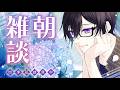【朝雑談】梅雨入りだああああ！！！（紅だああああ、のテンションで）【四季凪アキラ/にじさんじ】