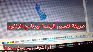 طريقة تقسيم الرشمة بواسطة برنامج الولكوم