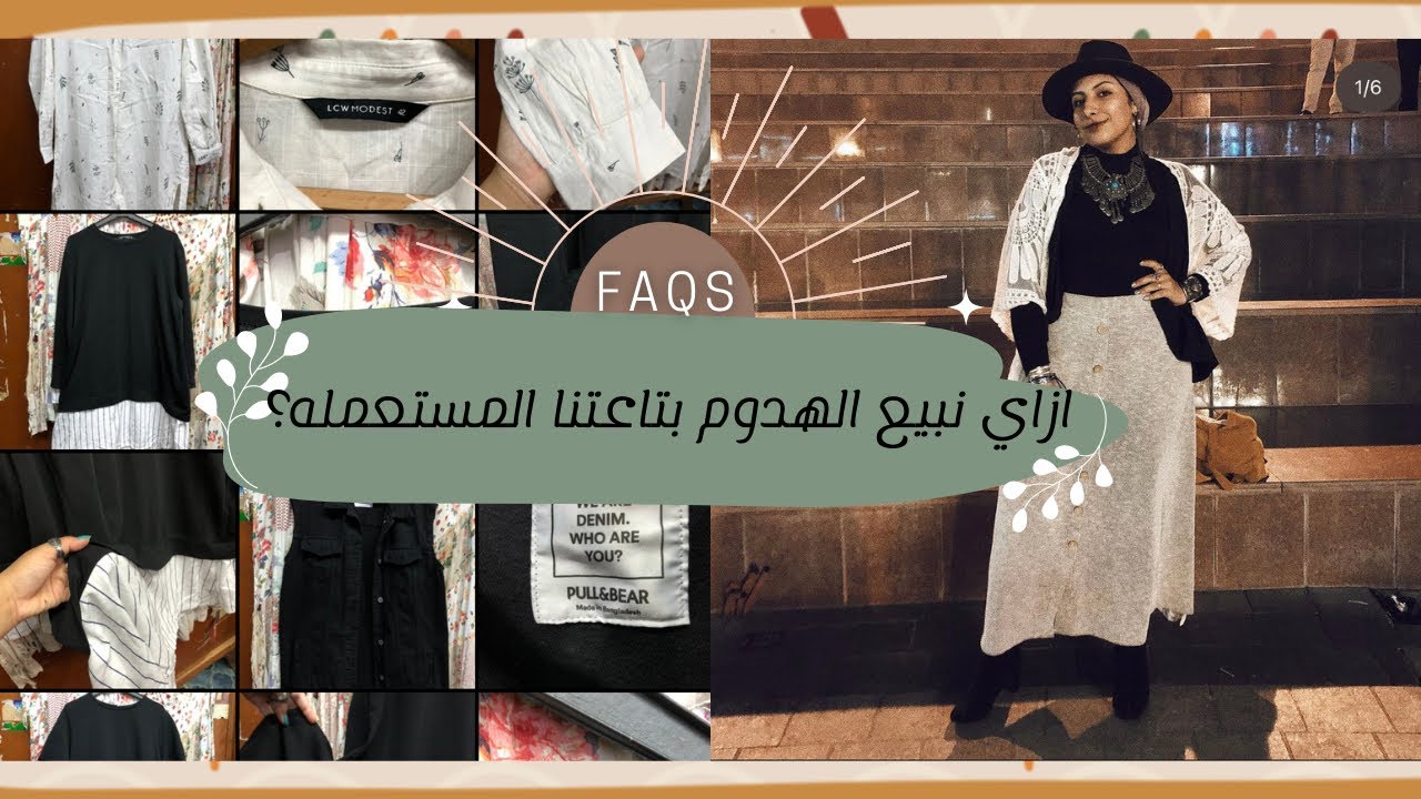 ازاي نبيع الهدوم المستعمله بتاعتنا ؟ واجابات علي اسئله تانيه كتير ✨🌿