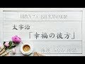 林芙美子「幸福の彼方」海渡みなみ朗読 青空文庫名作文学の朗読 朗読カフェ