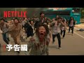 『今、私たちの学校は...』予告編 - Netflix