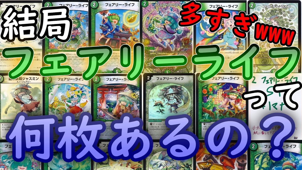 デュエマ フェアリーライフってたくさん種類あるよね 特に面白いの解説してみた Youtube デュエマ フェアリーライフってたくさん種類あるよね 特に面白いの解説してみた Youtube