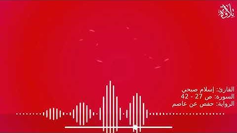 تلاوة رائعة   القارئ  إسلام صبحي   سورة  ص 27   42   رواية حفص عن عاصم ᴴᴰ