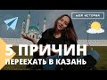 5 ПРИЧИН ПЕРЕЕХАТЬ В КАЗАНЬ. Мой ПЕРЕЕЗД из Якутии в Казань. Ожидания и реальность. ЦЕНЫ.