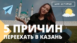 5 ПРИЧИН ПЕРЕЕХАТЬ В КАЗАНЬ. Мой ПЕРЕЕЗД из Якутии в Казань. Ожидания и реальность. ЦЕНЫ.