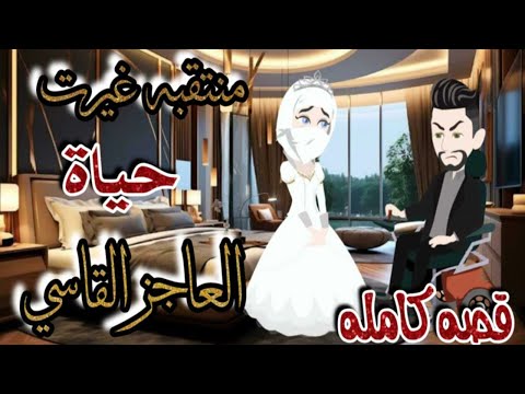 منتقبة غيرت حياة العاجز القاسى كاملة حكايات واقعية مع ميرا 