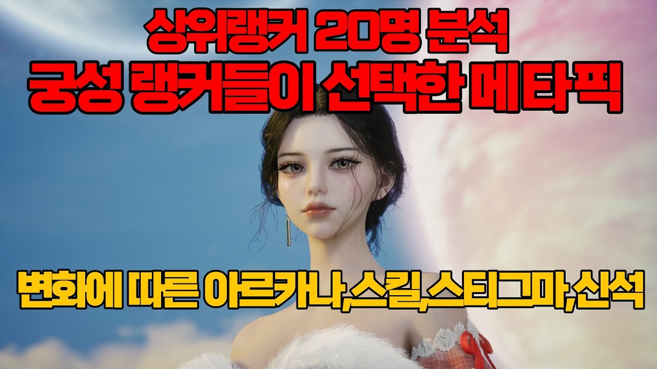 [아이온2] 궁성 상위 랭커 20명 전격 분석 앞으로의 메타는 ?