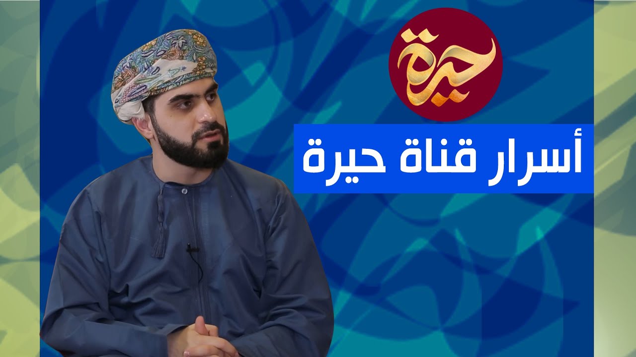 حيرة 100 | هادي محمد اللواتي | حوار خاص | أسرار قناة حيرة