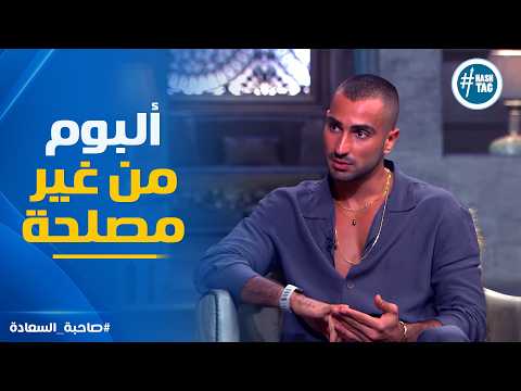 صاحبة السعادة | محمد الشرنوبي اتجوز وطلق وسدد أقساط.. وطلع بألبوم