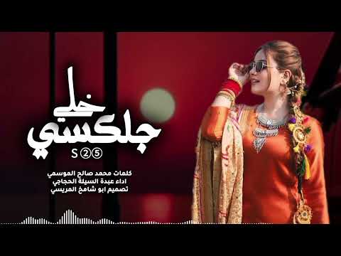 عبدة السيلة الحجاجي غزليه حلي جلكسي اس خمسة وعشرين جديد وحصري 2026