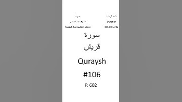 106-Sourat Quraysh سورة قريش بصوت الشيخ احمد العجمي