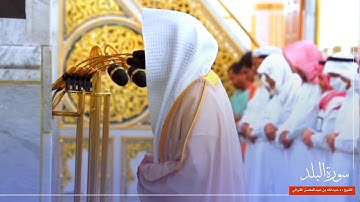 سورة البلد للشيخ : د.عبدالله القرافي من المسجد النبوي 🕌