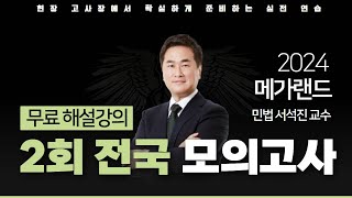 📖모의고사도 메가랜드다!ㅣ제 2회 메가랜드 전국 모의고사 해설강의ㅣ민법 서석진 ㅣ메가랜드 공인중개사