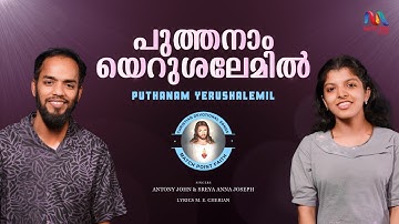 Puthanam Yerushalemil | പുത്തനാം യെറുശലേമിൽ | M. E. Cherian | Antony & Sreya | Match Point Faith |